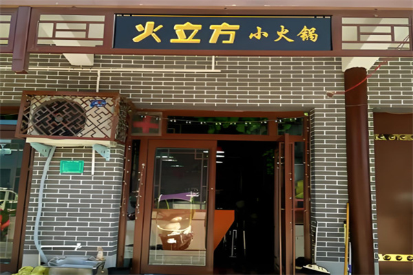 火立方旋转火锅加盟