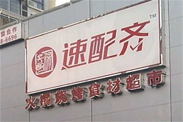 速配齐火锅超市加盟