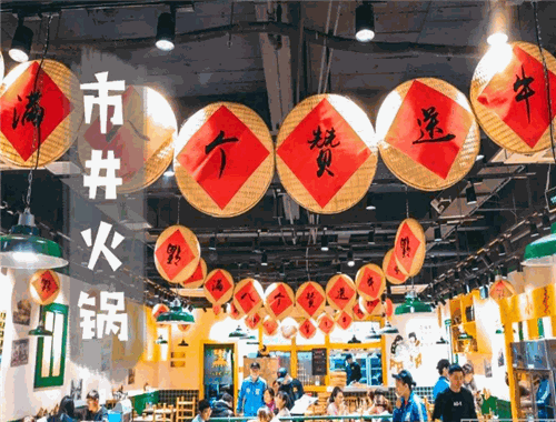 宽城子市井火锅加盟