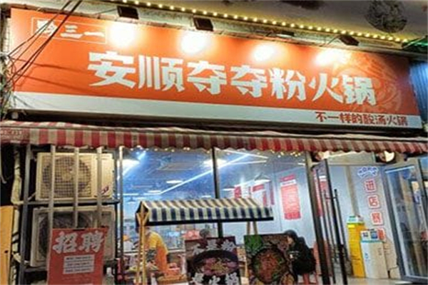 黔三一安顺夺夺粉火锅加盟