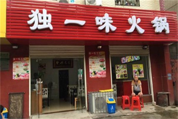 独一味火锅加盟