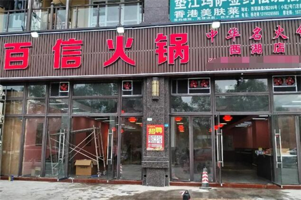 百信火锅加盟