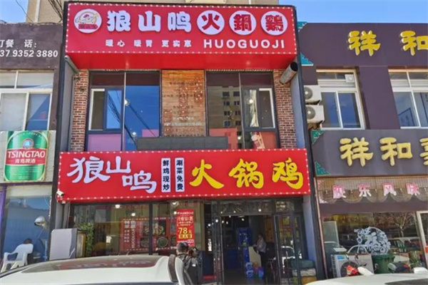 狼山鸣火锅鸡加盟