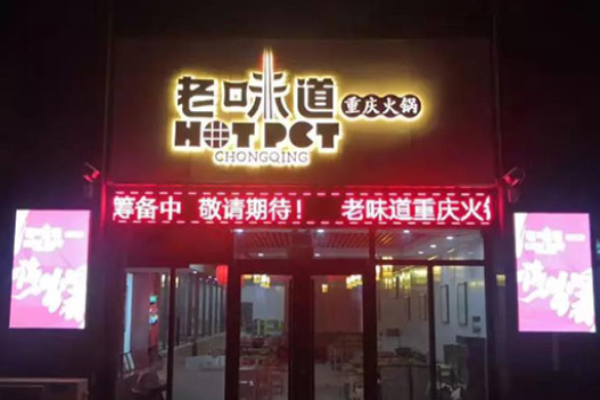 老味道重庆火锅加盟
