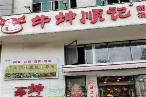 牛坤顺记打边炉加盟
