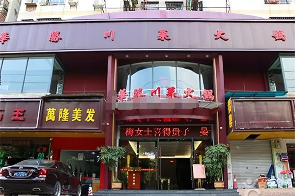华胜川菜火锅城加盟