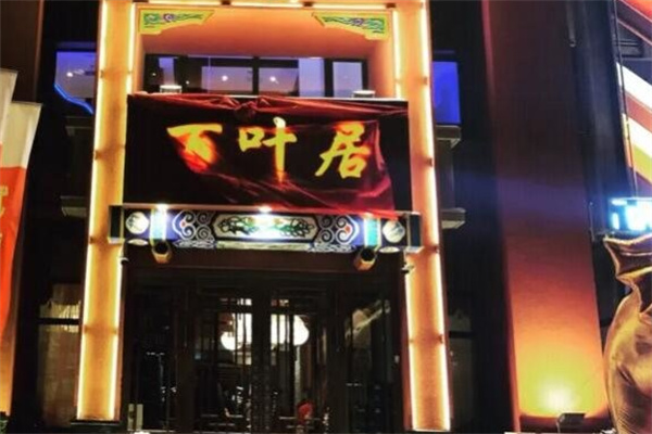 百叶居火锅加盟