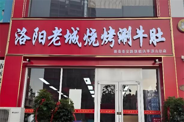 洛阳老城涮牛肚加盟