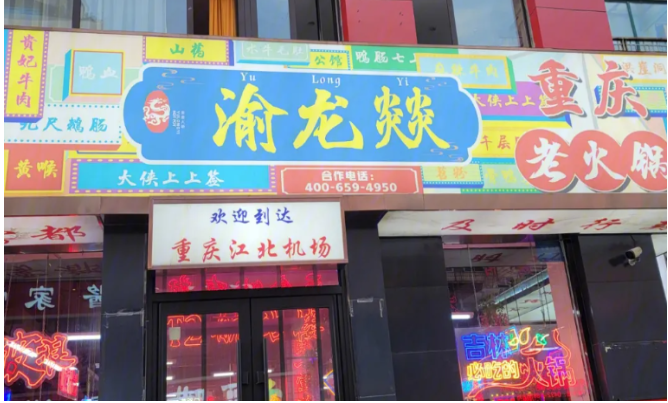 渝龙燚火锅加盟