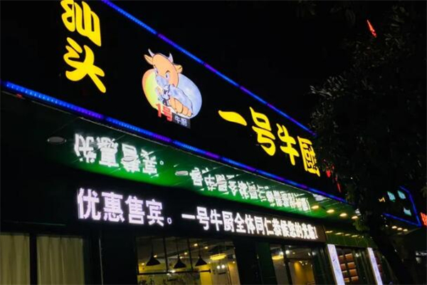 一号牛厨牛肉火锅加盟