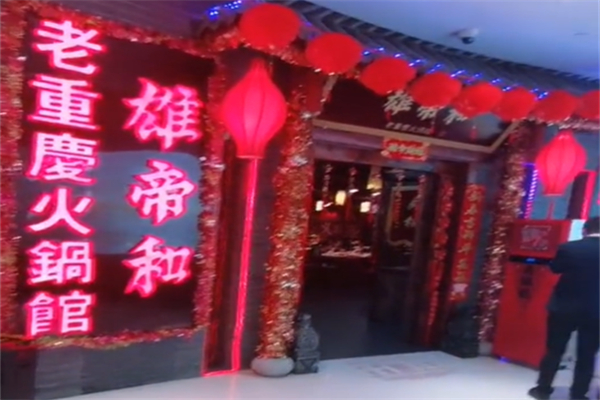 雄帝和重庆老火锅加盟