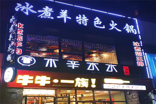 木辛水水冰煮羊加盟
