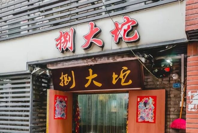 捌大坨牛肉火锅加盟
