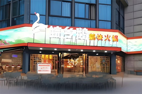 皖乡鹅火锅加盟