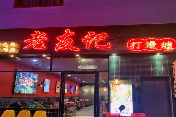 老友记打边炉加盟