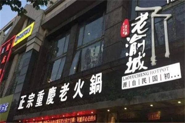 老渝城正宗重庆老火锅加盟