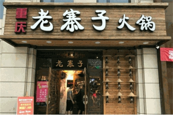 老寨子火锅加盟