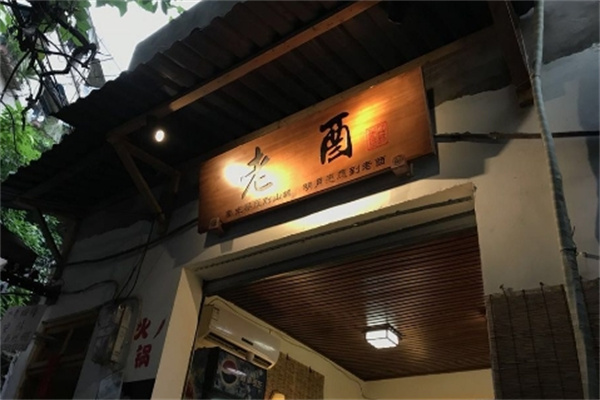 老酉火锅加盟