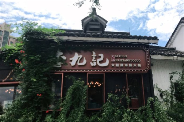 李九记海鲜火锅加盟