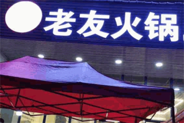 老友火锅加盟
