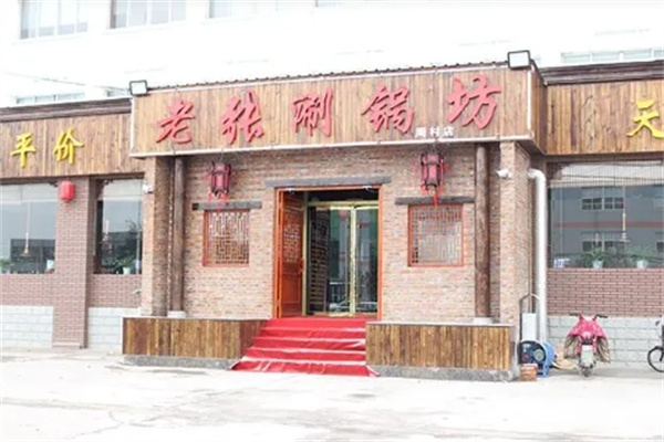 老张涮锅坊加盟