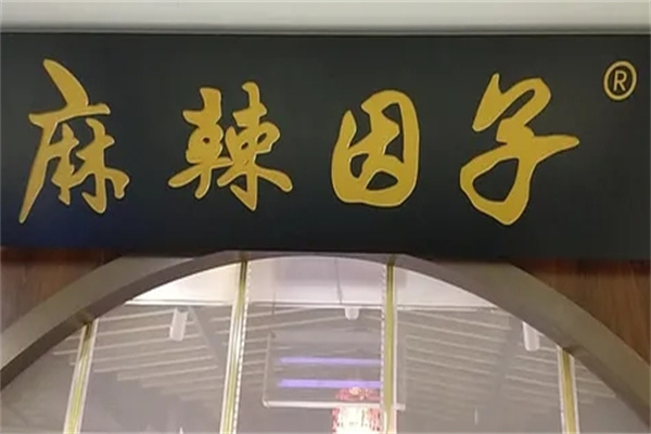 麻辣因子火锅加盟