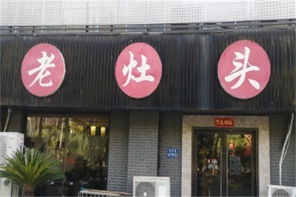 老灶头火锅加盟