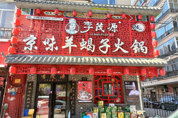 李茂源羊蝎子火锅加盟