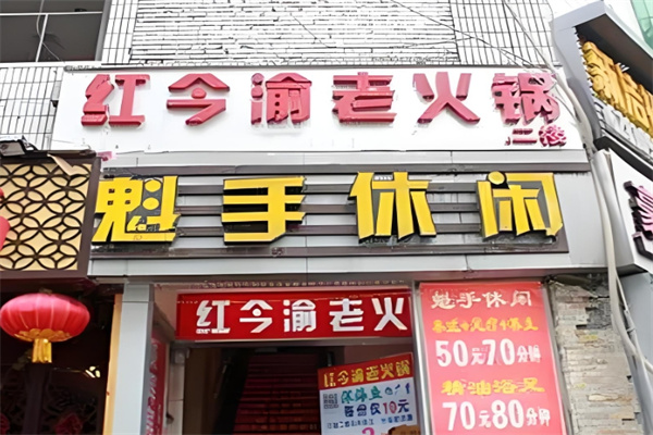 红今渝火锅加盟