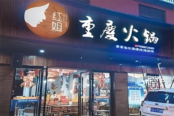 红姐重庆火锅加盟