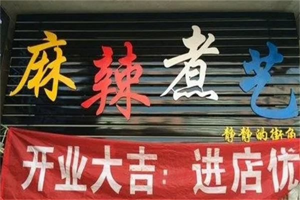 麻辣煮艺加盟