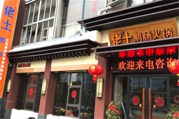 佬土火锅加盟