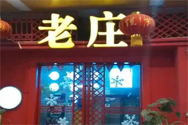 老庄养生火锅加盟