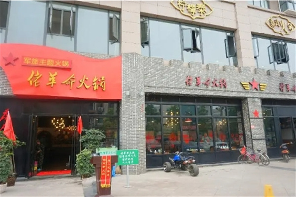 佬革命火锅加盟