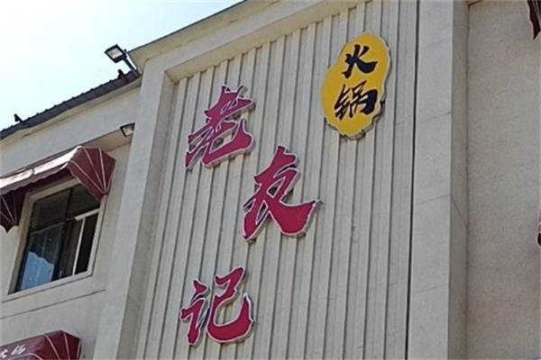 老友记火锅加盟
