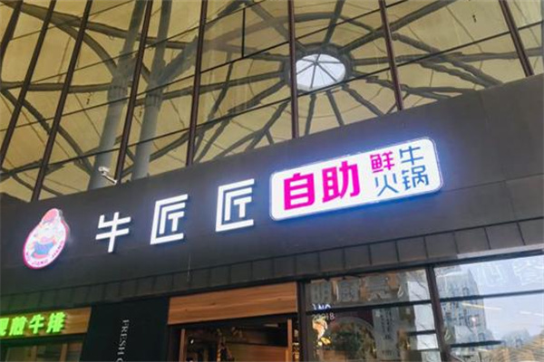 牛匠匠鲜切牛肉火锅加盟