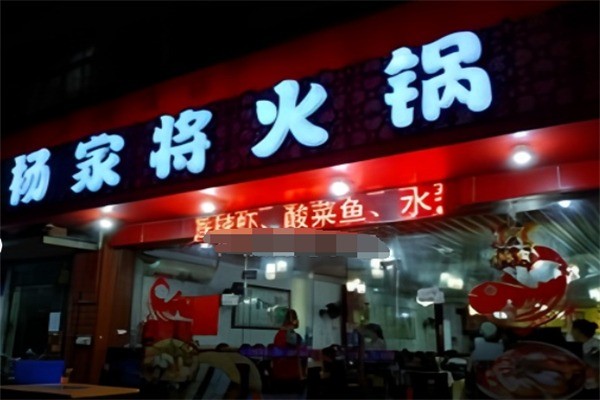 杨家将火锅加盟