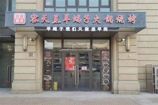 亮健容天土锅羊蝎子加盟