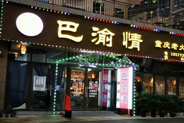 巴渝情火锅加盟