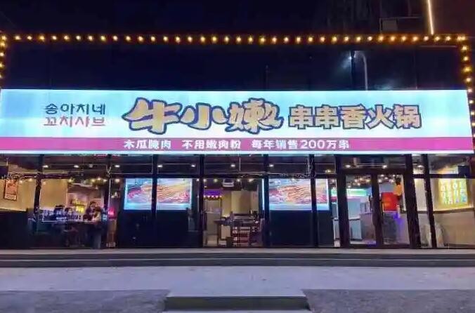 牛小嫩串串香