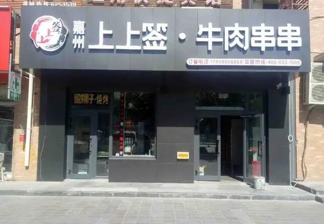 上上签串串香