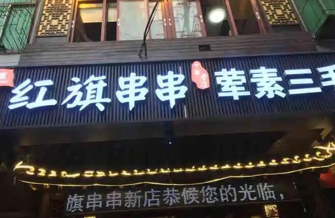 红旗串串