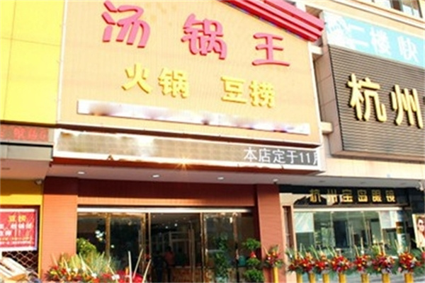 汤锅王火锅加盟