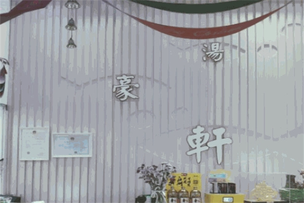 汤豪轩火锅加盟