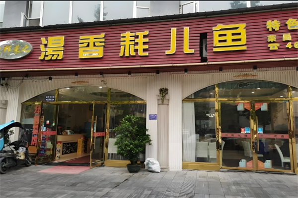 耗儿鱼火锅加盟