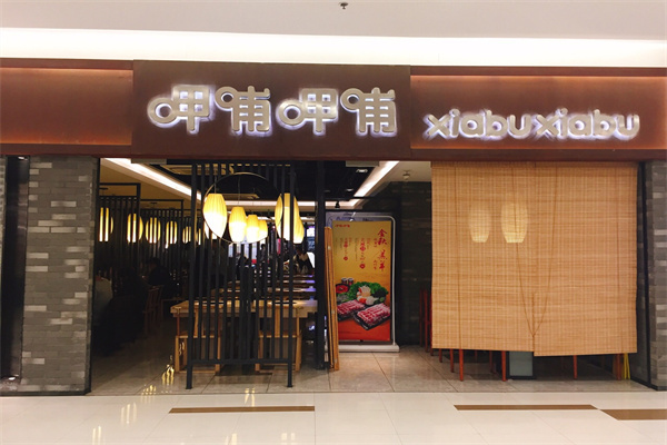 呷哺呷哺火锅加盟