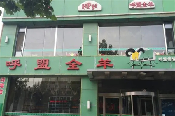呼盟全羊加盟