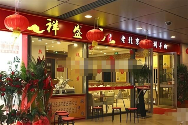 祥盛居老北京四季涮羊肉火锅加盟