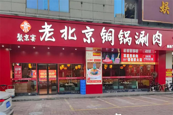 聚京宴老北京铜锅涮加盟