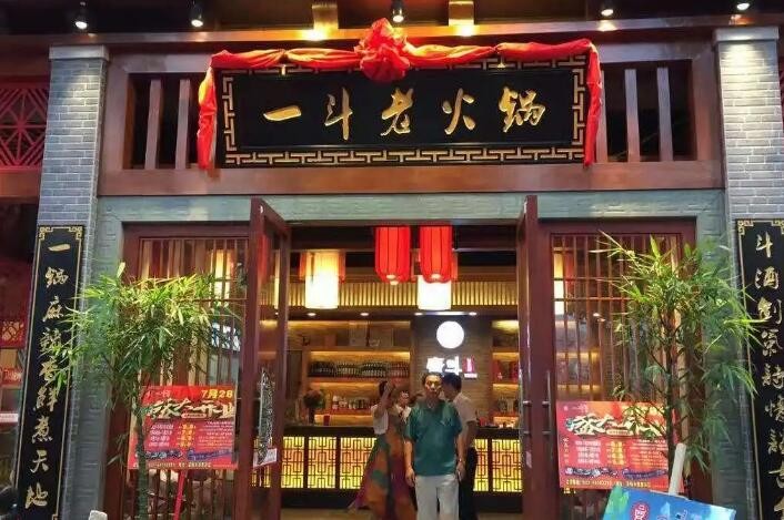 一斗老火锅